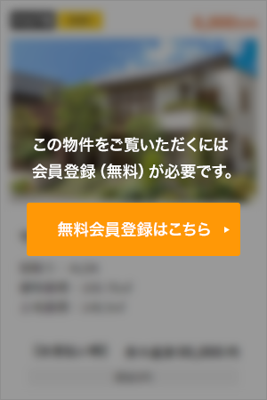 この物件をご覧頂くには、会員登録（無料）が必要です。【無料会員登録】