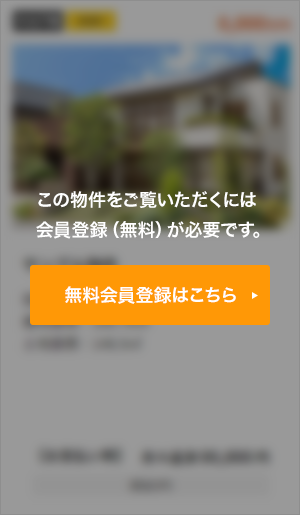 この物件をご覧頂くには、会員登録（無料）が必要です。【無料会員登録】