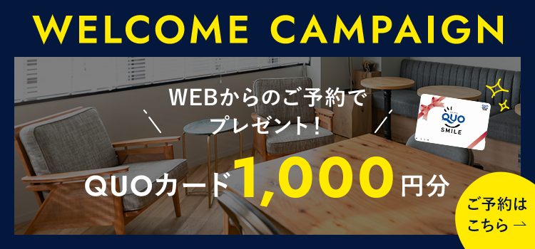 来店予約キャンペーン QUOカード1000円分 WEBからのご予約でプレゼント