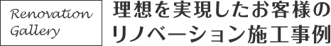 理想を実現したお客様のリノベーション施工事例