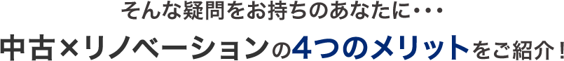 そんな疑問をお持ちのあなたに…中古×リノベーションの4つのメリットをご紹介！