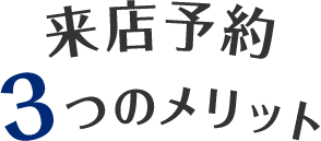 来店予約3つのメリット