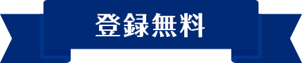 【登録無料】