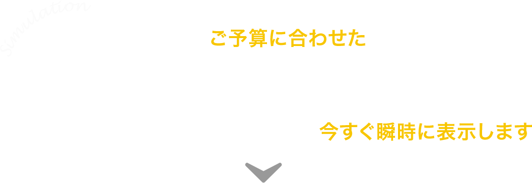 現在販売中の物件の中からあなたの今のご予算に合わせたお支払で購入できる物件とリノベーションプランを今すぐ瞬時に表示します。